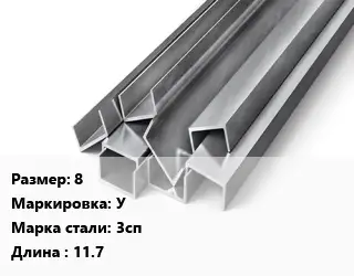 Швеллер горячекатаный 8 У Сталь: 3сп L=11.7